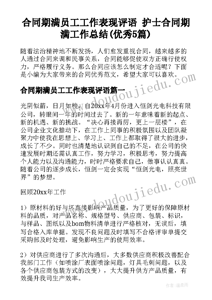 合同期满员工工作表现评语 护士合同期满工作总结(优秀5篇)