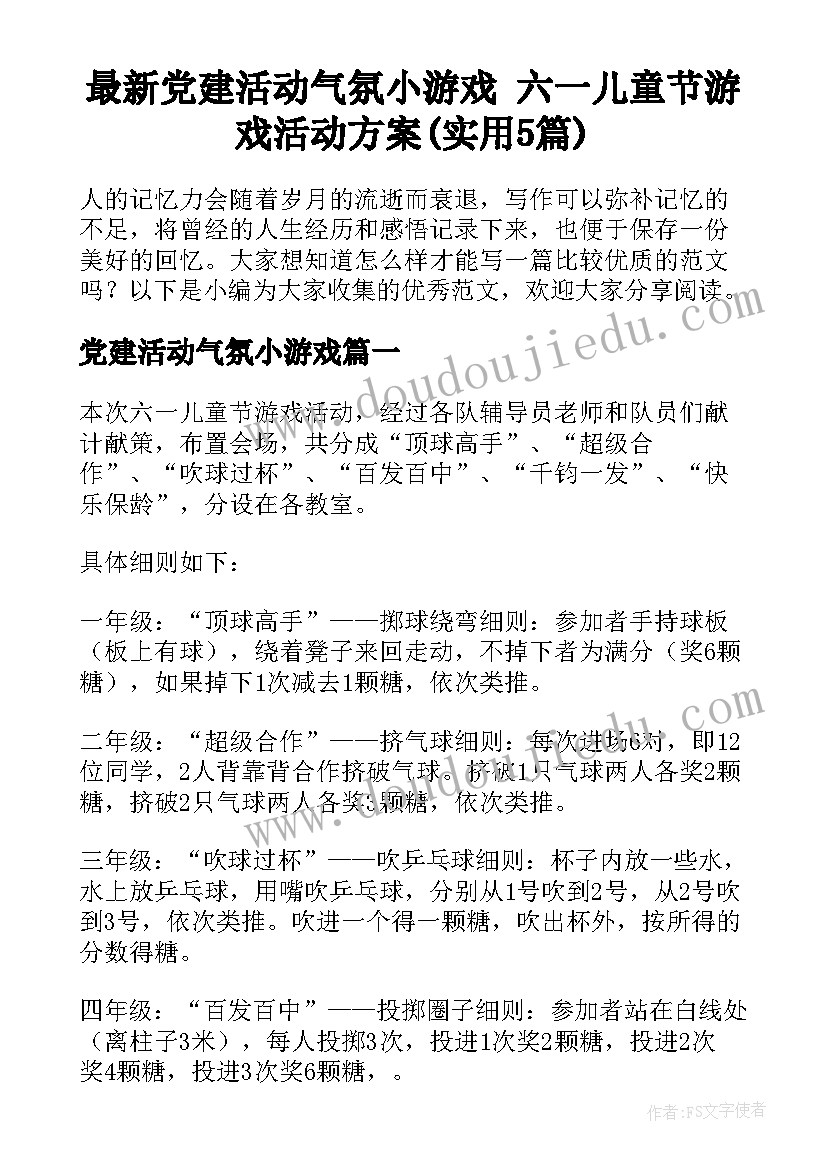 最新党建活动气氛小游戏 六一儿童节游戏活动方案(实用5篇)