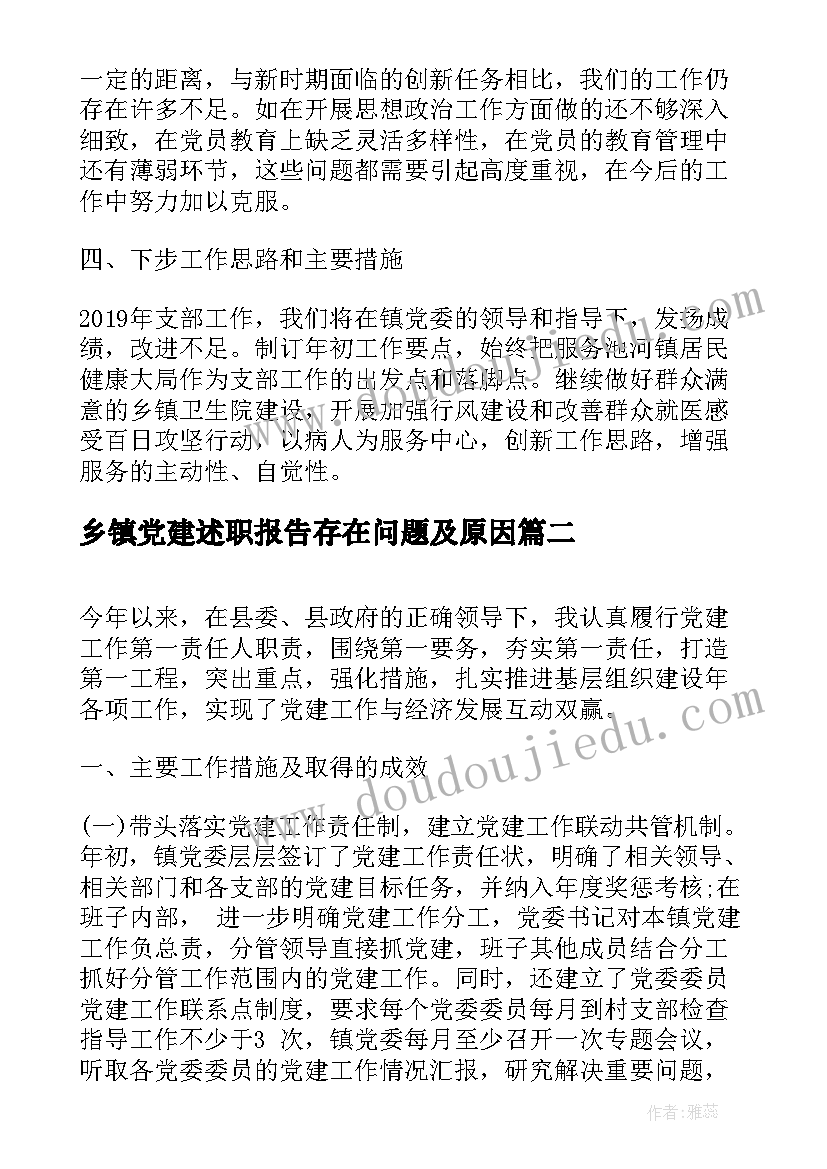 乡镇党建述职报告存在问题及原因(通用7篇)