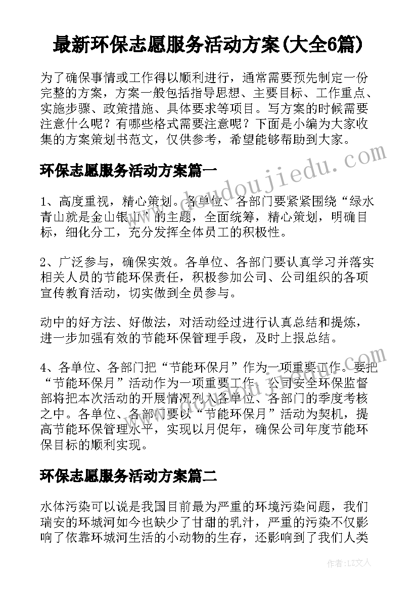 最新环保志愿服务活动方案(大全6篇)