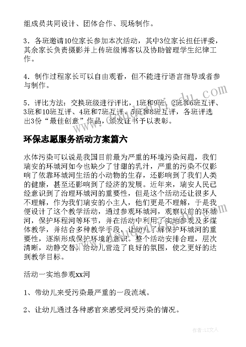 最新环保志愿服务活动方案(大全6篇)