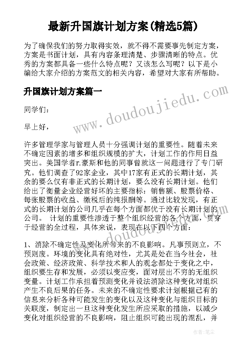 最新升国旗计划方案(精选5篇)