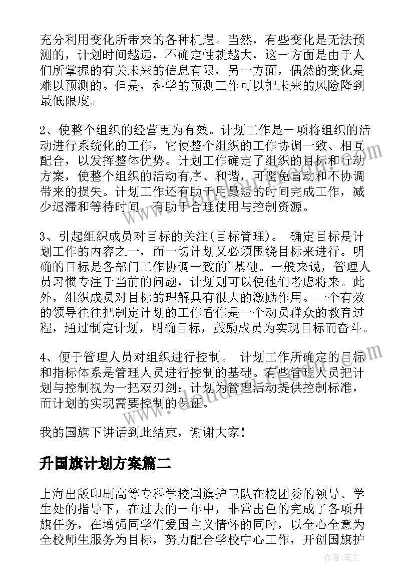 最新升国旗计划方案(精选5篇)