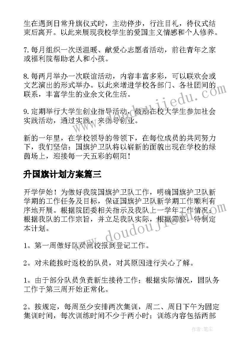 最新升国旗计划方案(精选5篇)