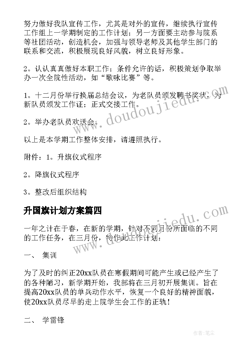 最新升国旗计划方案(精选5篇)