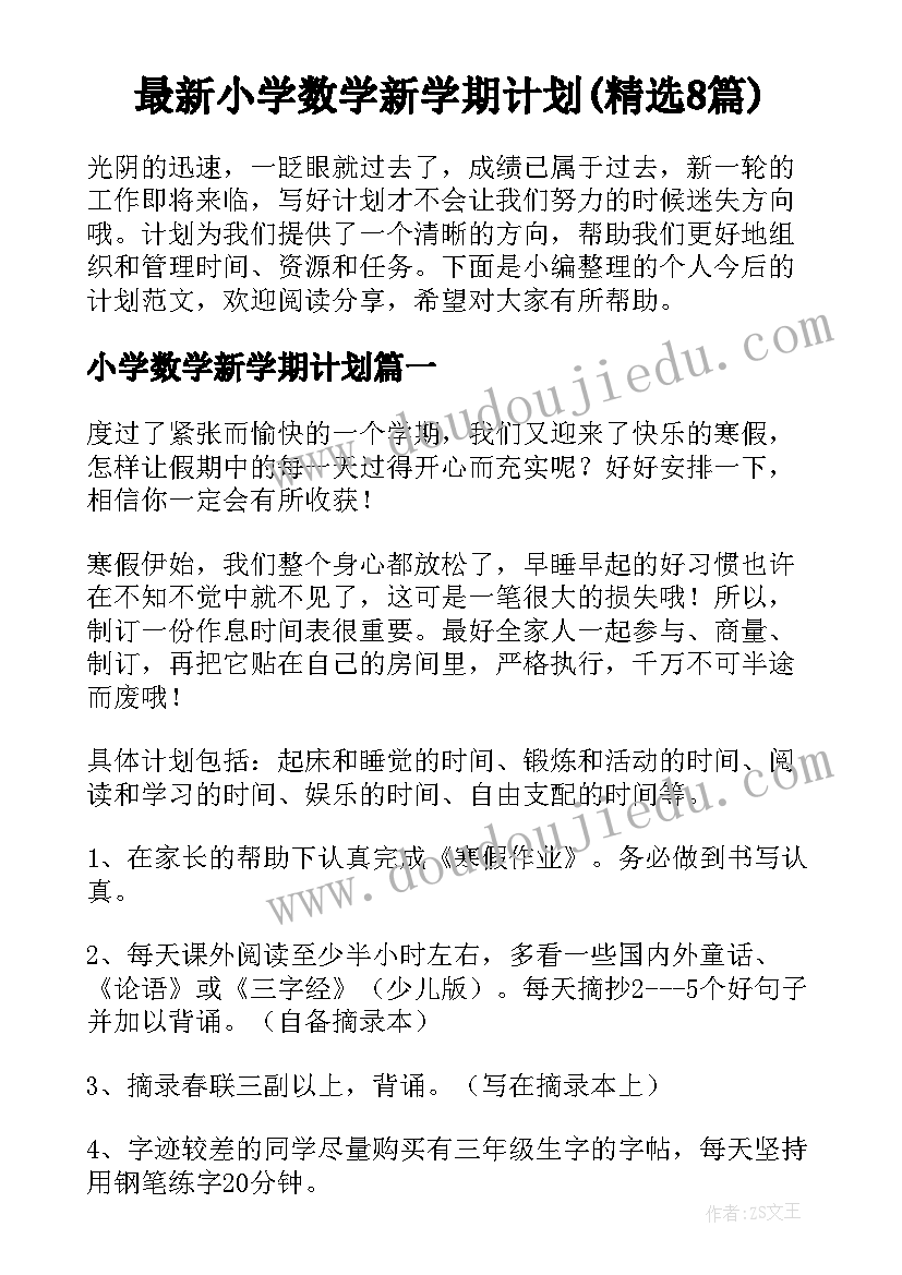 最新小学数学新学期计划(精选8篇)