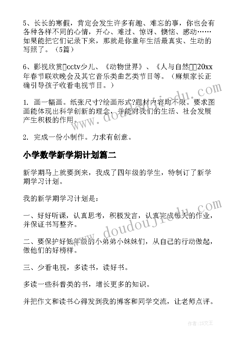 最新小学数学新学期计划(精选8篇)