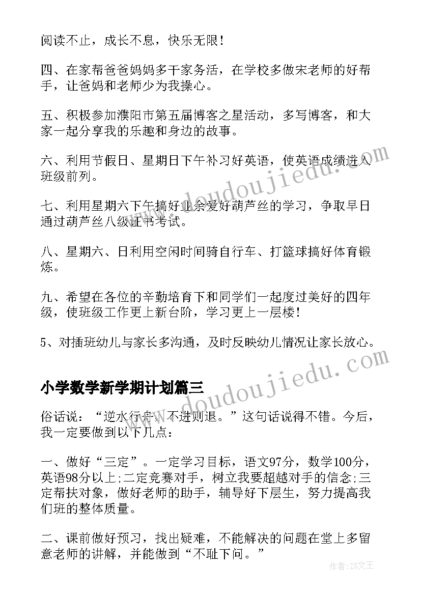 最新小学数学新学期计划(精选8篇)