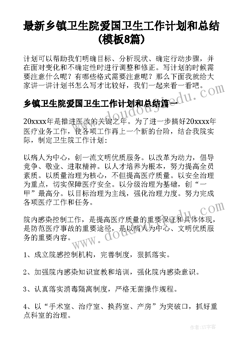 最新乡镇卫生院爱国卫生工作计划和总结(模板8篇)