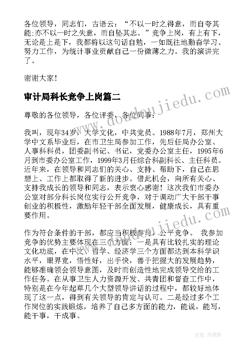 最新审计局科长竞争上岗 科长竞争上岗演讲稿(汇总5篇)