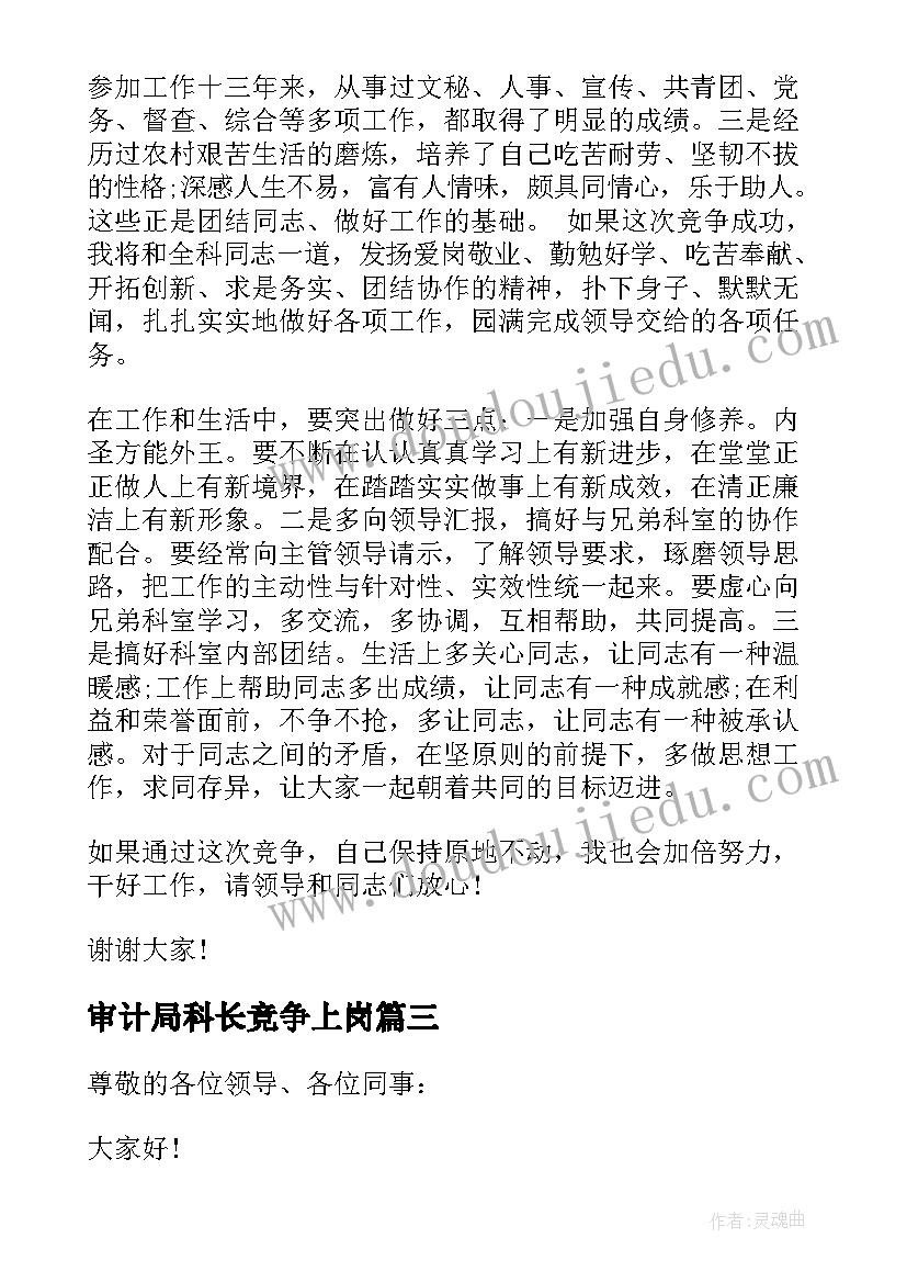 最新审计局科长竞争上岗 科长竞争上岗演讲稿(汇总5篇)