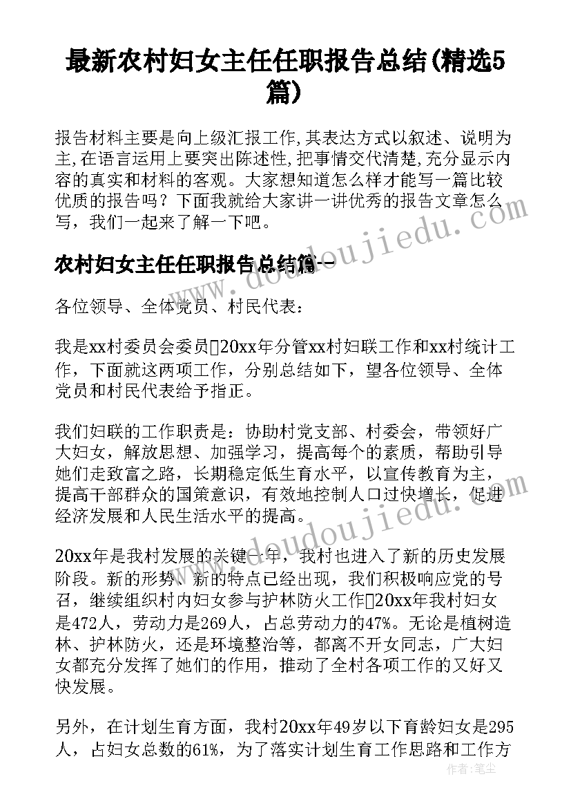 最新农村妇女主任任职报告总结(精选5篇)