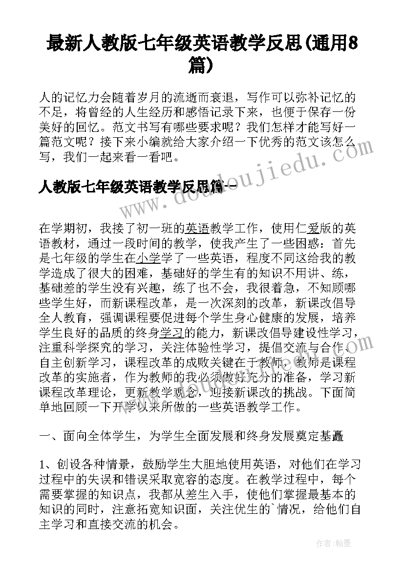 最新人教版七年级英语教学反思(通用8篇)