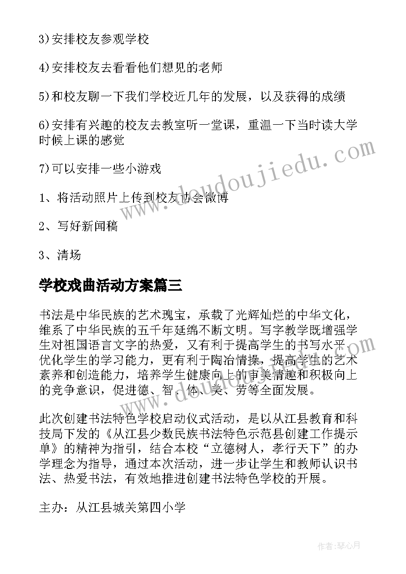 2023年学校戏曲活动方案 学校活动方案(优质8篇)