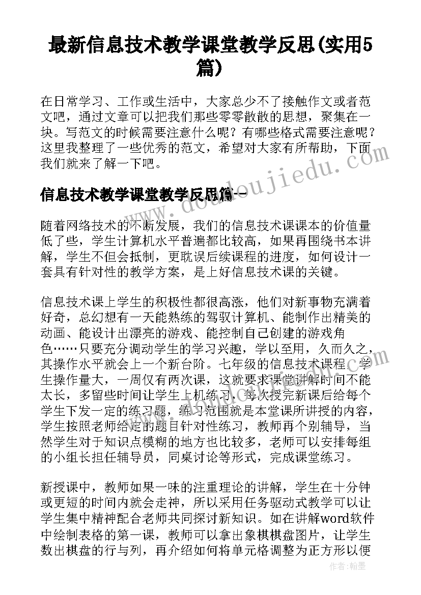 最新信息技术教学课堂教学反思(实用5篇)