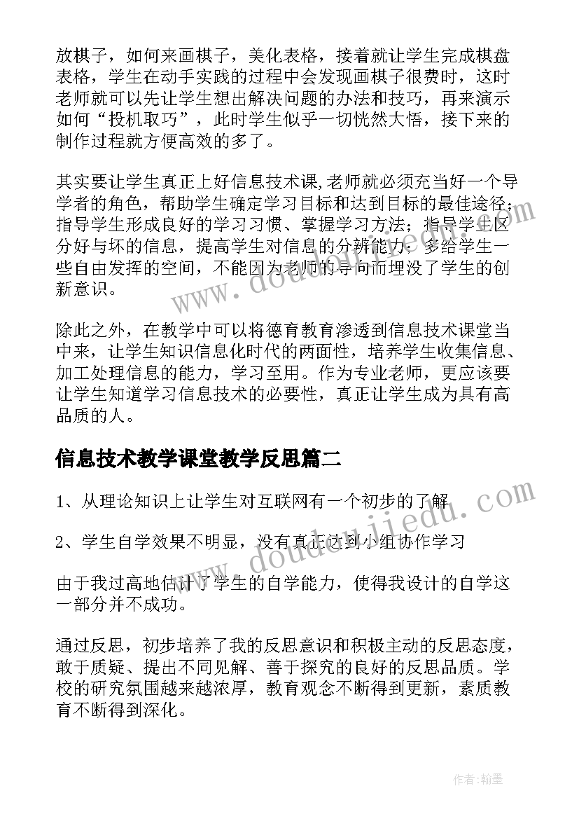 最新信息技术教学课堂教学反思(实用5篇)