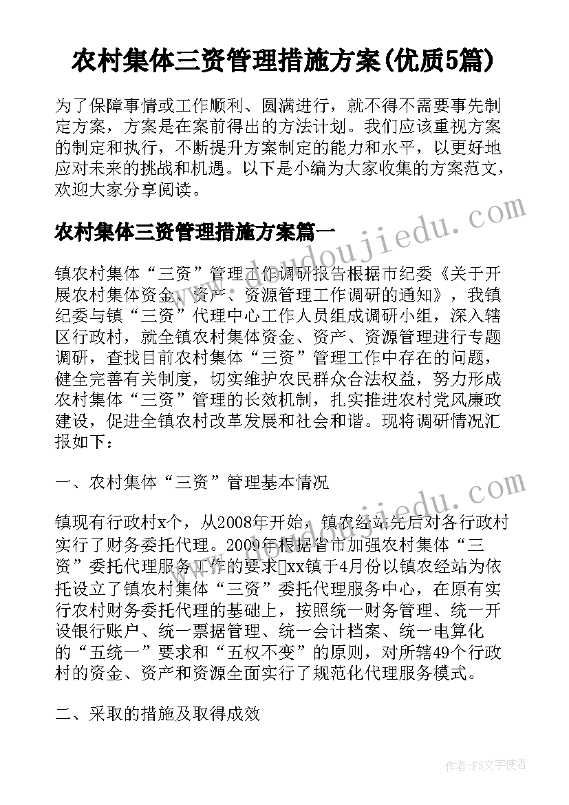 农村集体三资管理措施方案(优质5篇)