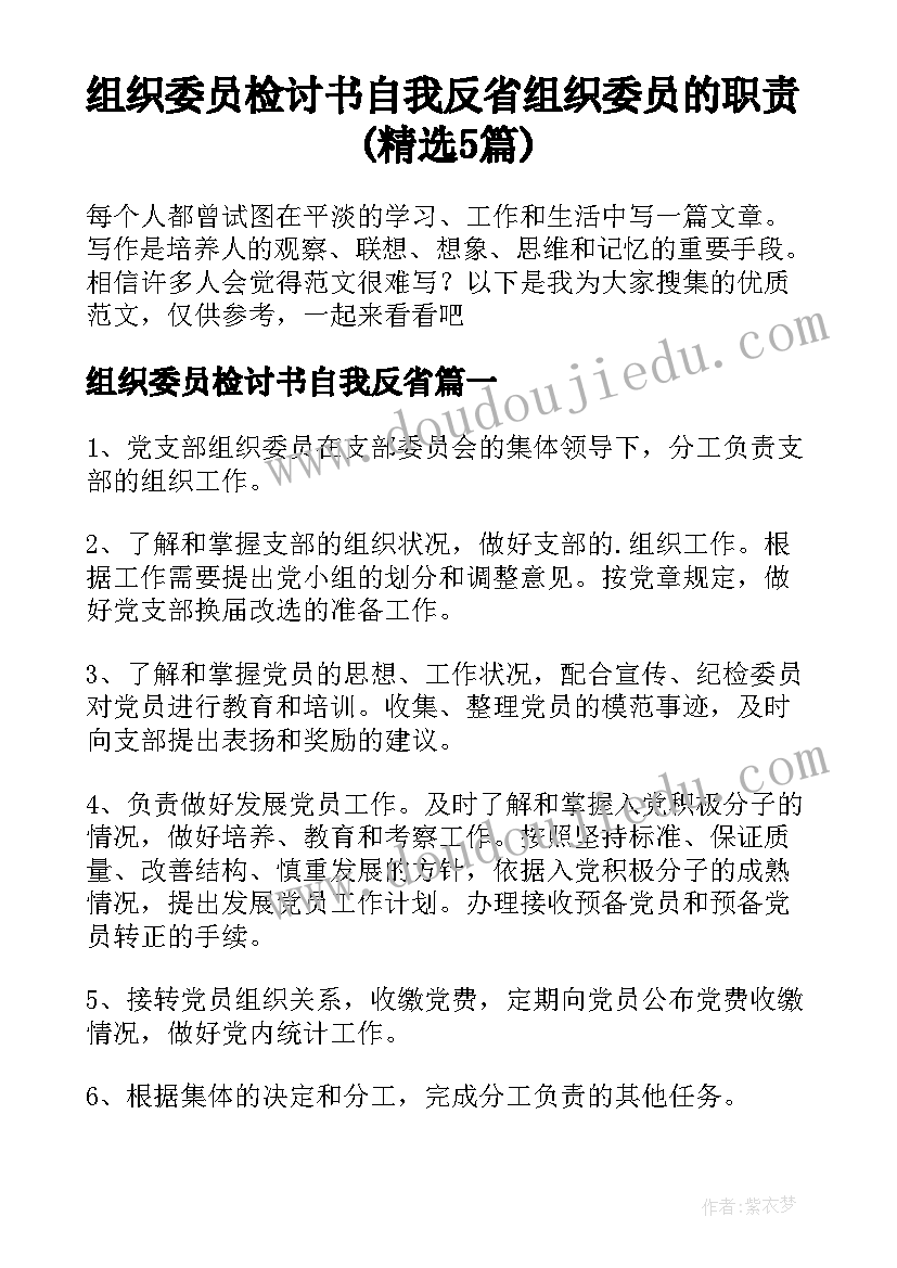 组织委员检讨书自我反省 组织委员的职责(精选5篇)