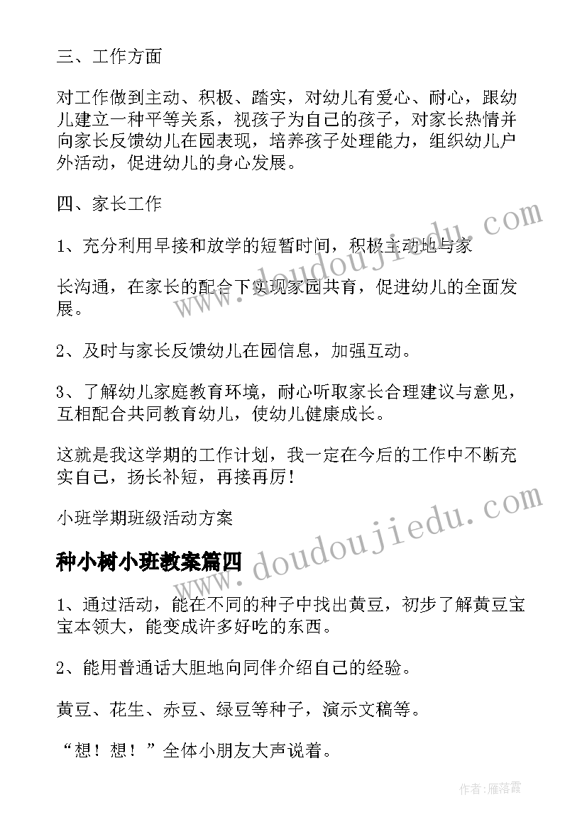 最新种小树小班教案(优秀5篇)