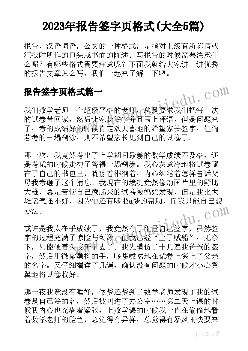 2023年报告签字页格式(大全5篇)