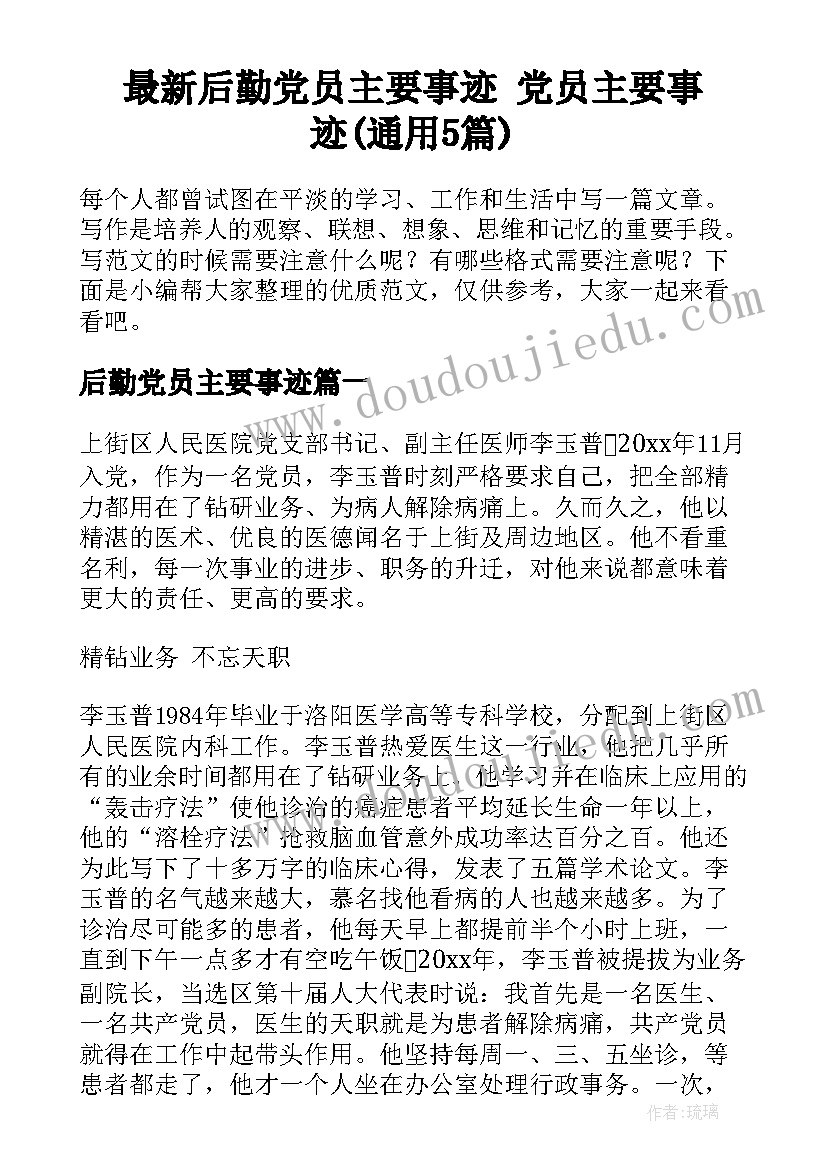 最新后勤党员主要事迹 党员主要事迹(通用5篇)