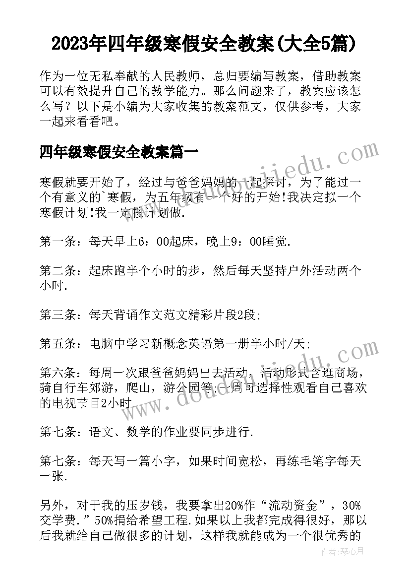 2023年四年级寒假安全教案(大全5篇)