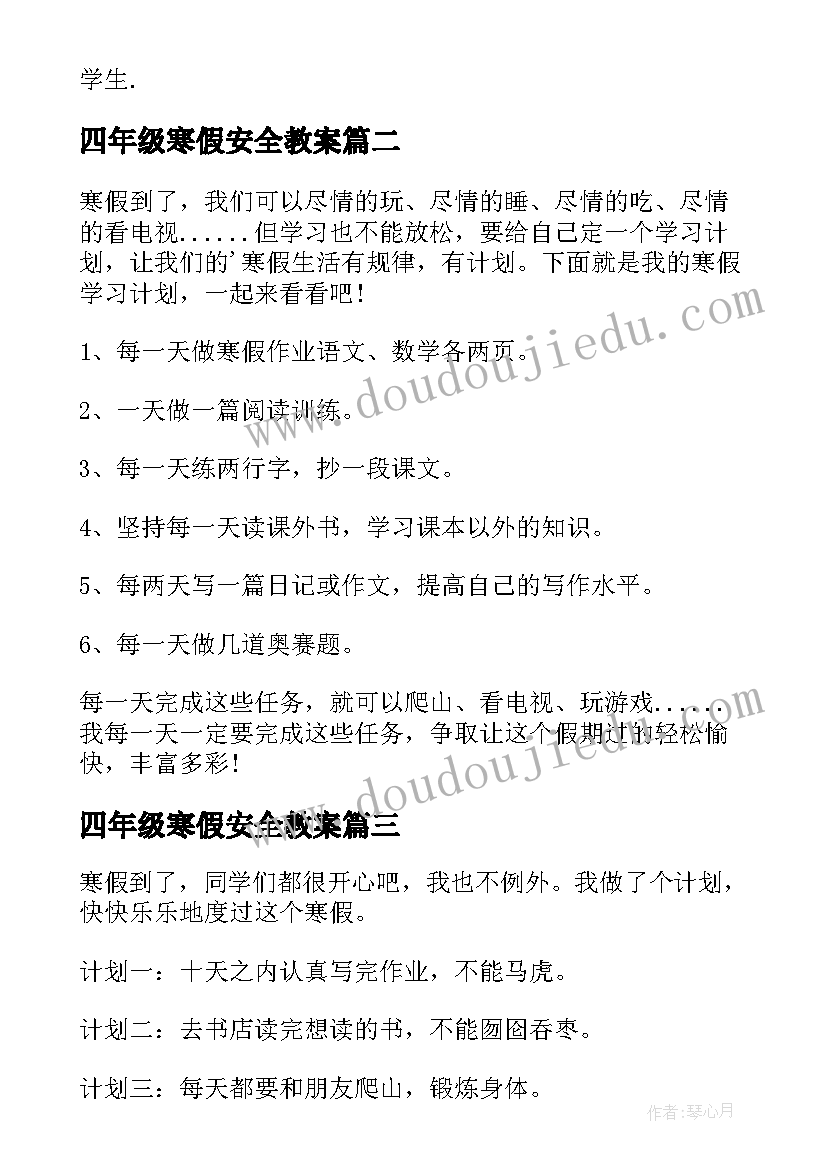 2023年四年级寒假安全教案(大全5篇)