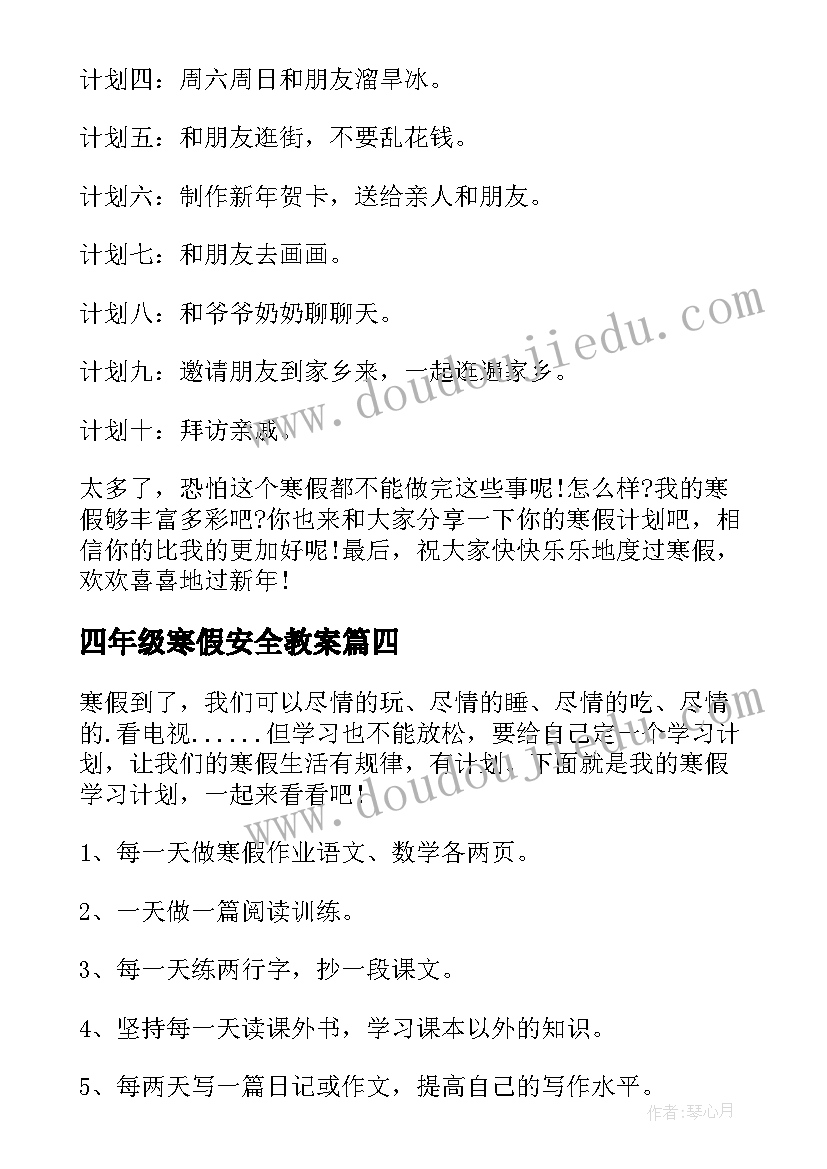 2023年四年级寒假安全教案(大全5篇)