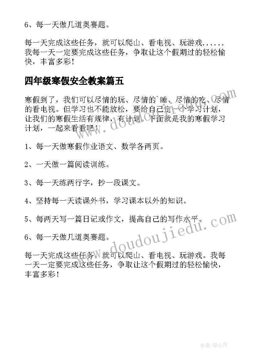 2023年四年级寒假安全教案(大全5篇)