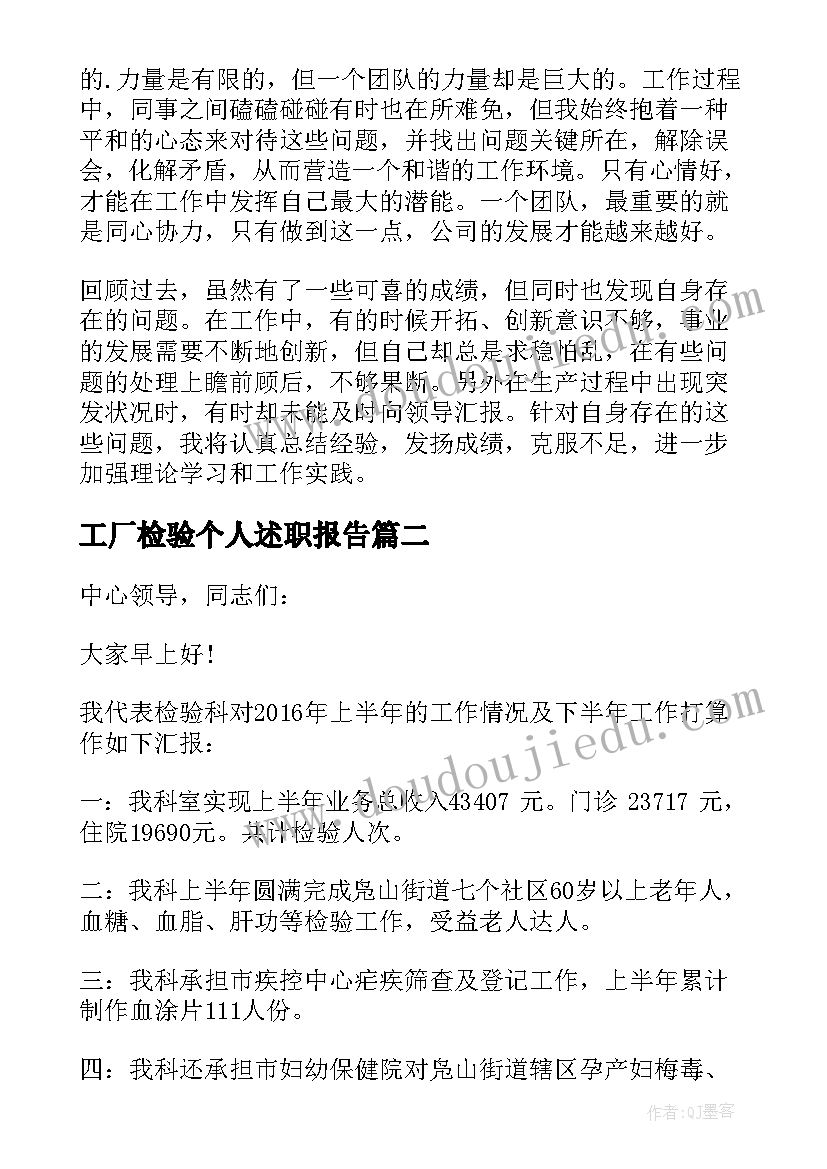 最新工厂检验个人述职报告(大全9篇)