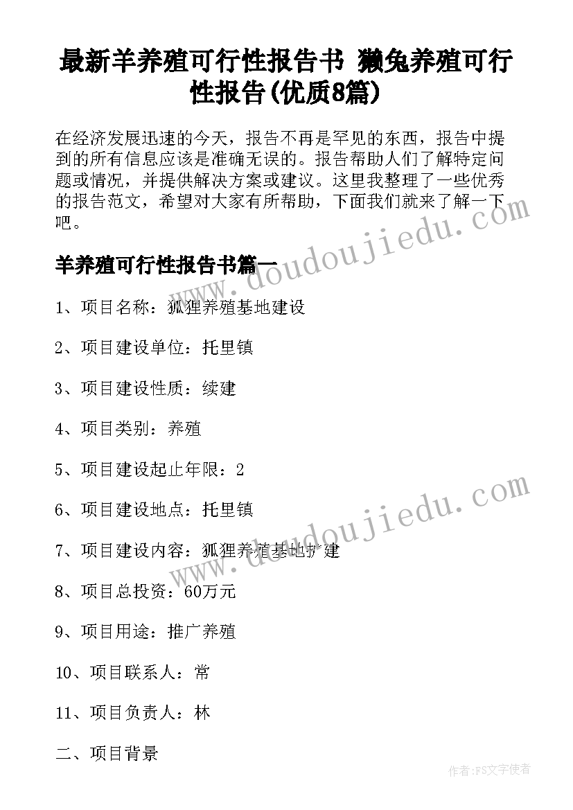 最新羊养殖可行性报告书 獭兔养殖可行性报告(优质8篇)