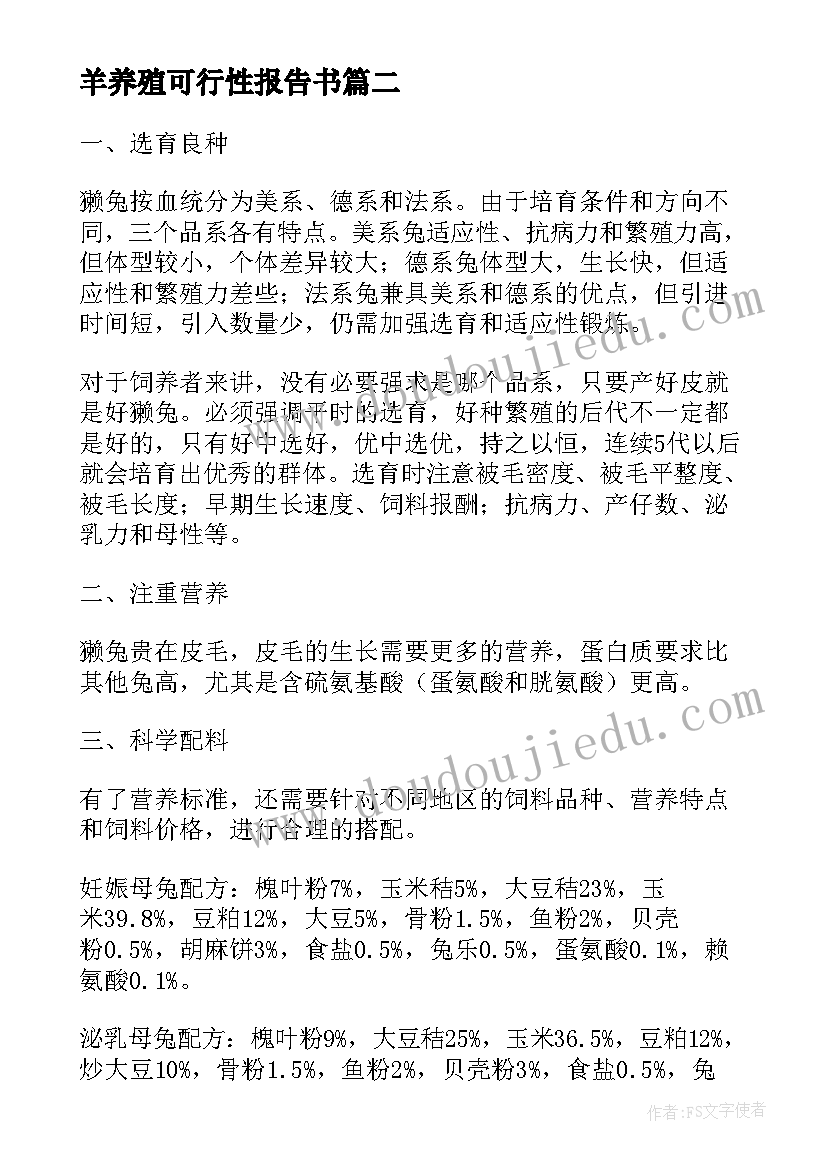 最新羊养殖可行性报告书 獭兔养殖可行性报告(优质8篇)