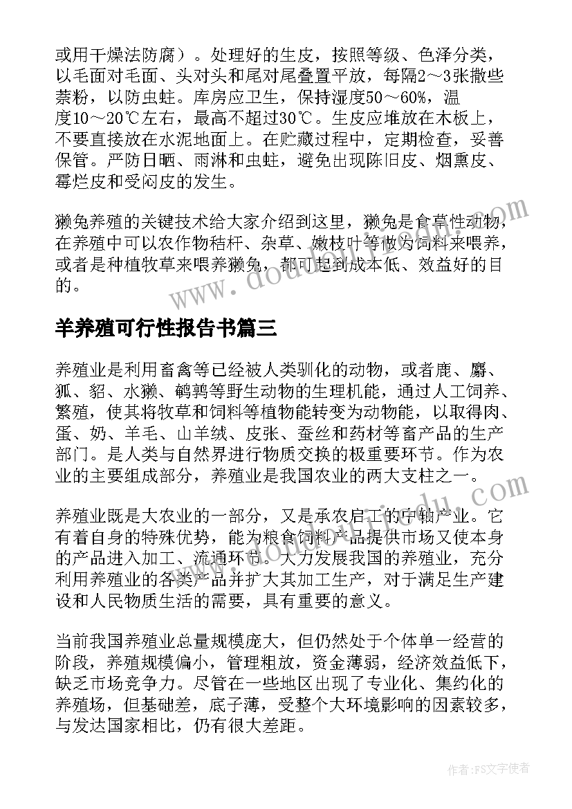 最新羊养殖可行性报告书 獭兔养殖可行性报告(优质8篇)