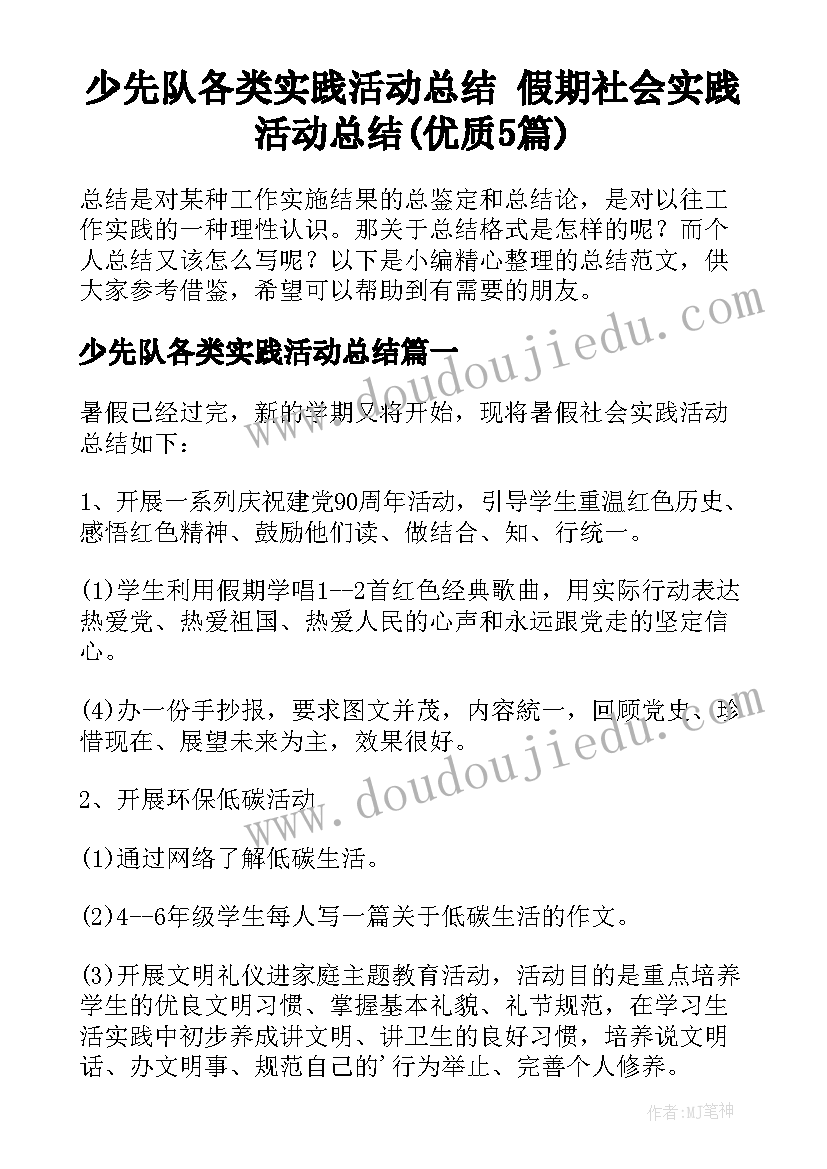 少先队各类实践活动总结 假期社会实践活动总结(优质5篇)