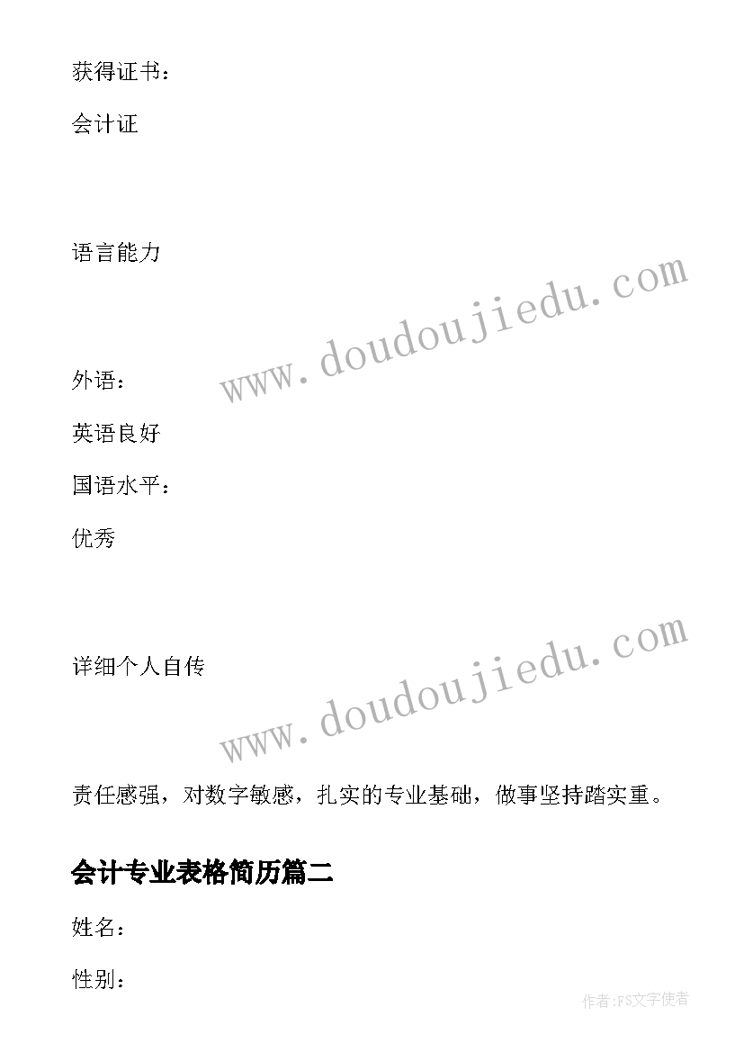 2023年会计专业表格简历(汇总8篇)