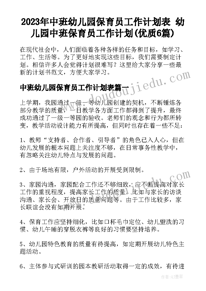 2023年中班幼儿园保育员工作计划表 幼儿园中班保育员工作计划(优质6篇)