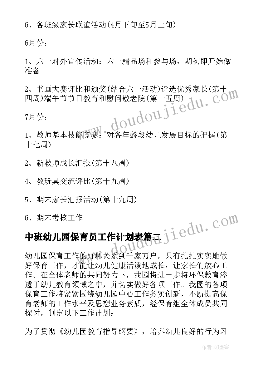 2023年中班幼儿园保育员工作计划表 幼儿园中班保育员工作计划(优质6篇)