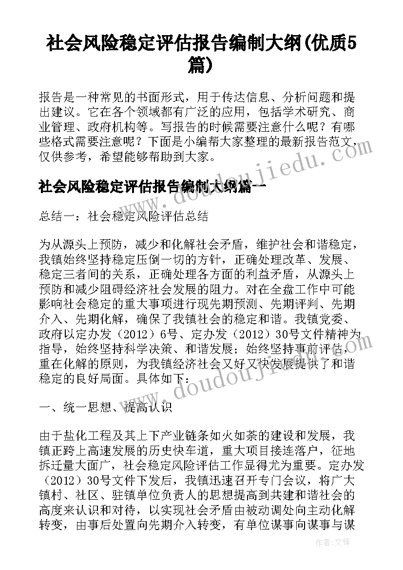 社会风险稳定评估报告编制大纲(优质5篇)