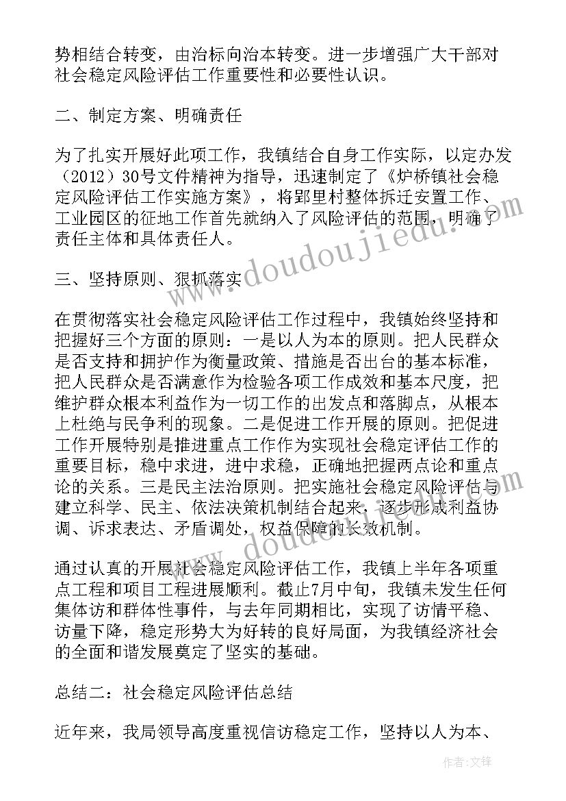 社会风险稳定评估报告编制大纲(优质5篇)