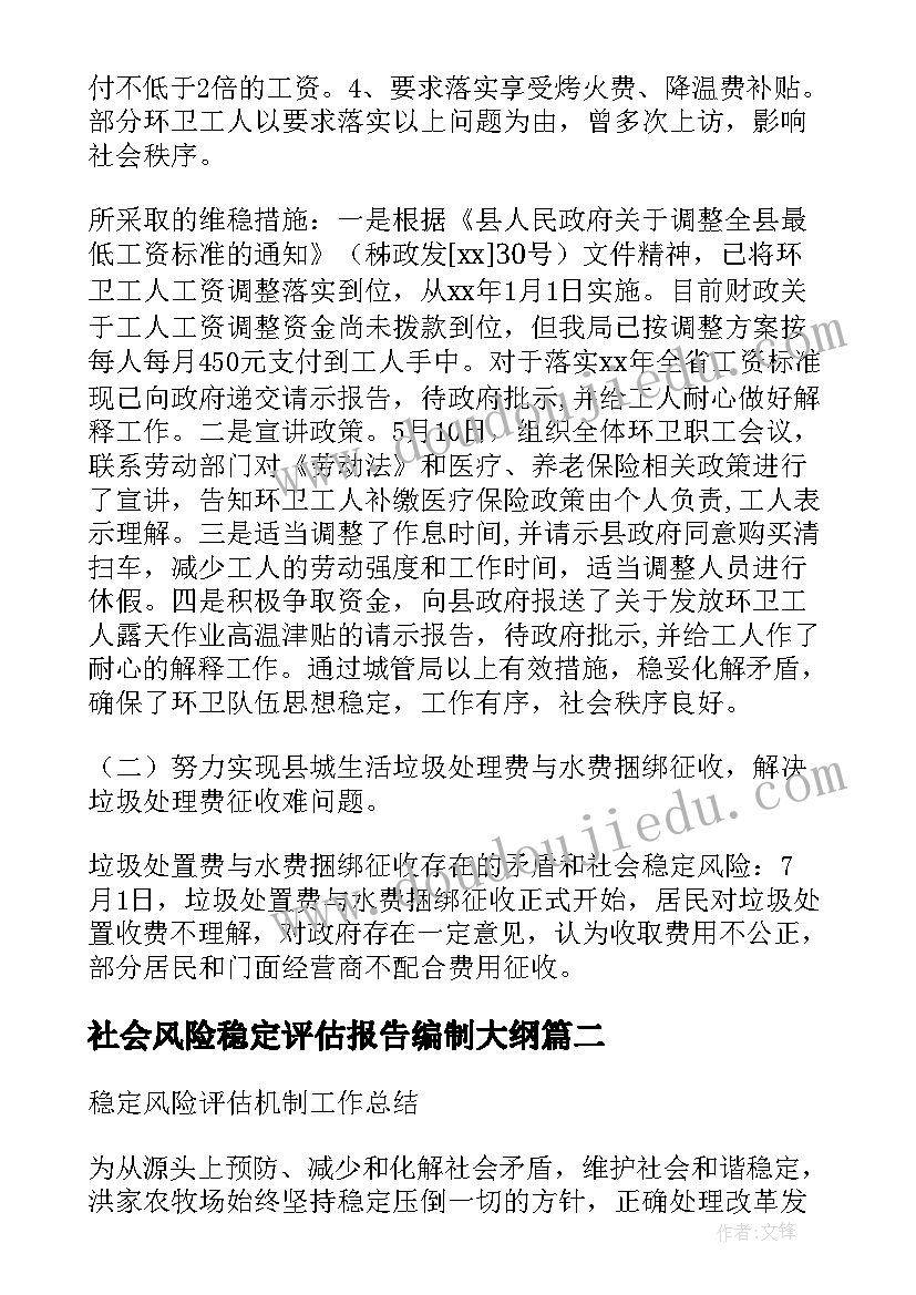 社会风险稳定评估报告编制大纲(优质5篇)