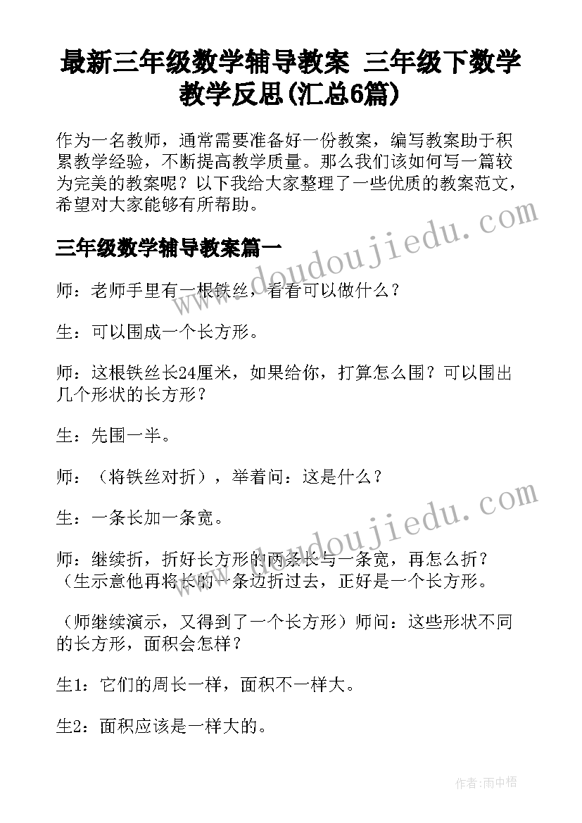 最新三年级数学辅导教案 三年级下数学教学反思(汇总6篇)