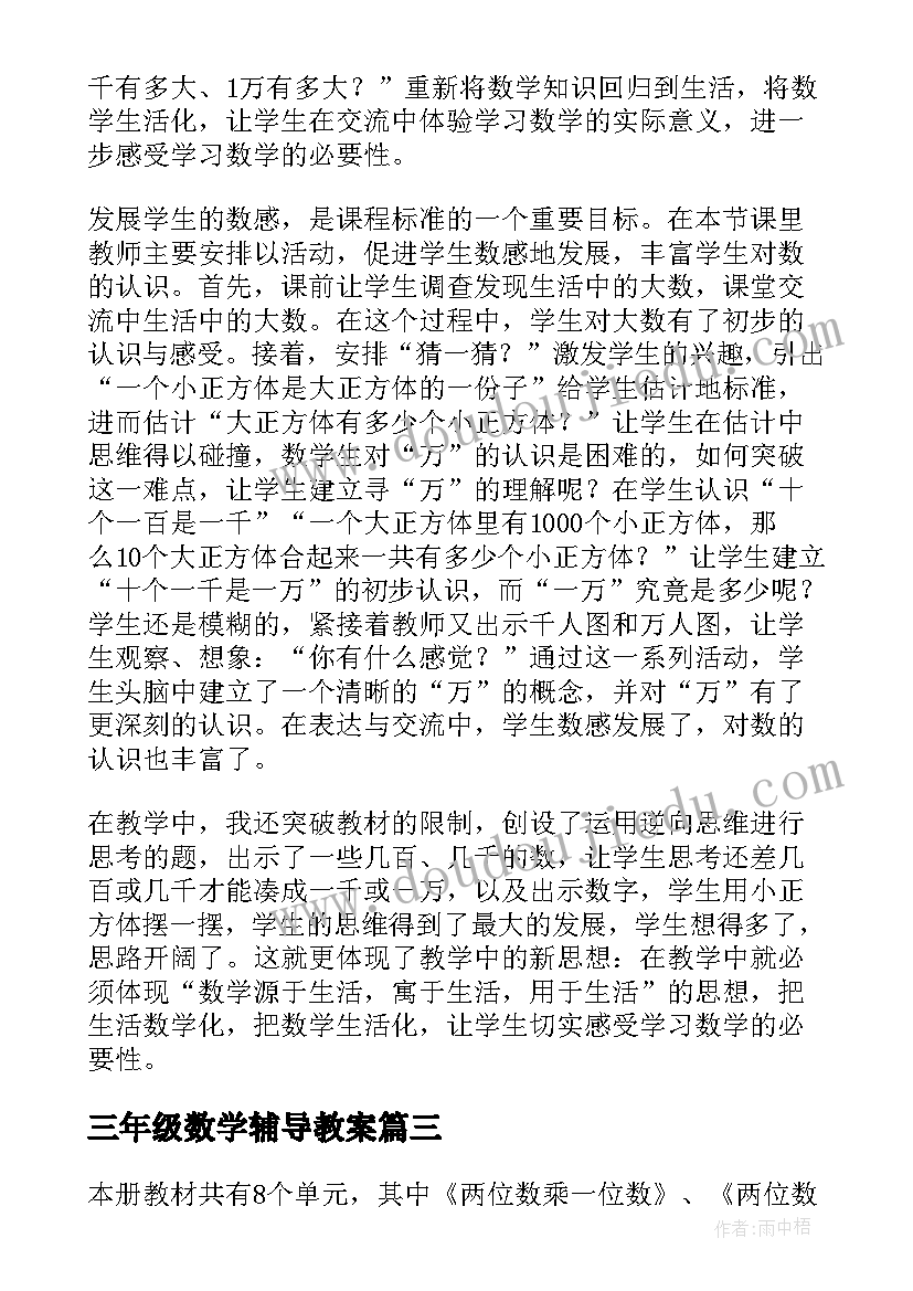 最新三年级数学辅导教案 三年级下数学教学反思(汇总6篇)