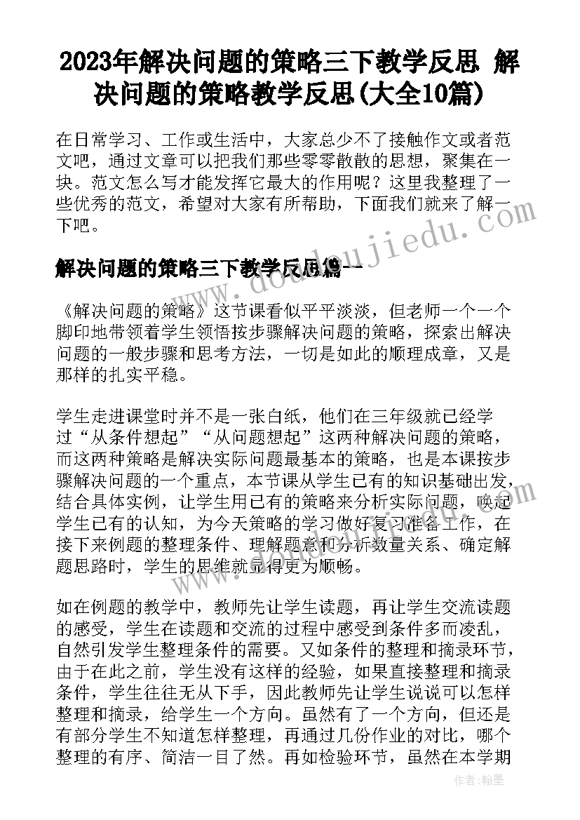 2023年解决问题的策略三下教学反思 解决问题的策略教学反思(大全10篇)