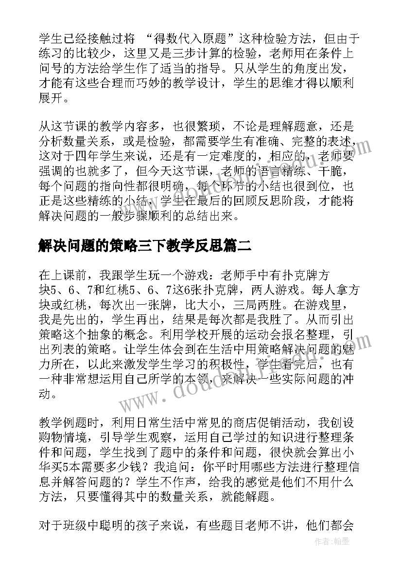 2023年解决问题的策略三下教学反思 解决问题的策略教学反思(大全10篇)