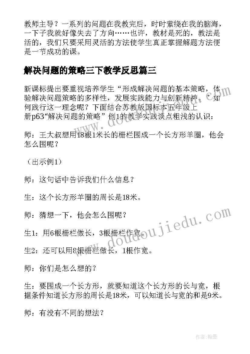 2023年解决问题的策略三下教学反思 解决问题的策略教学反思(大全10篇)