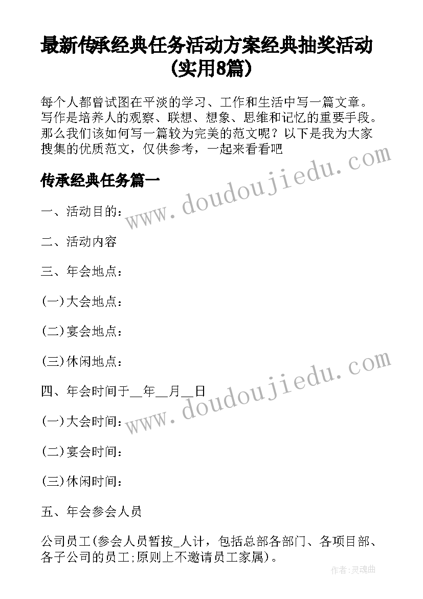 最新传承经典任务 活动方案经典抽奖活动(实用8篇)