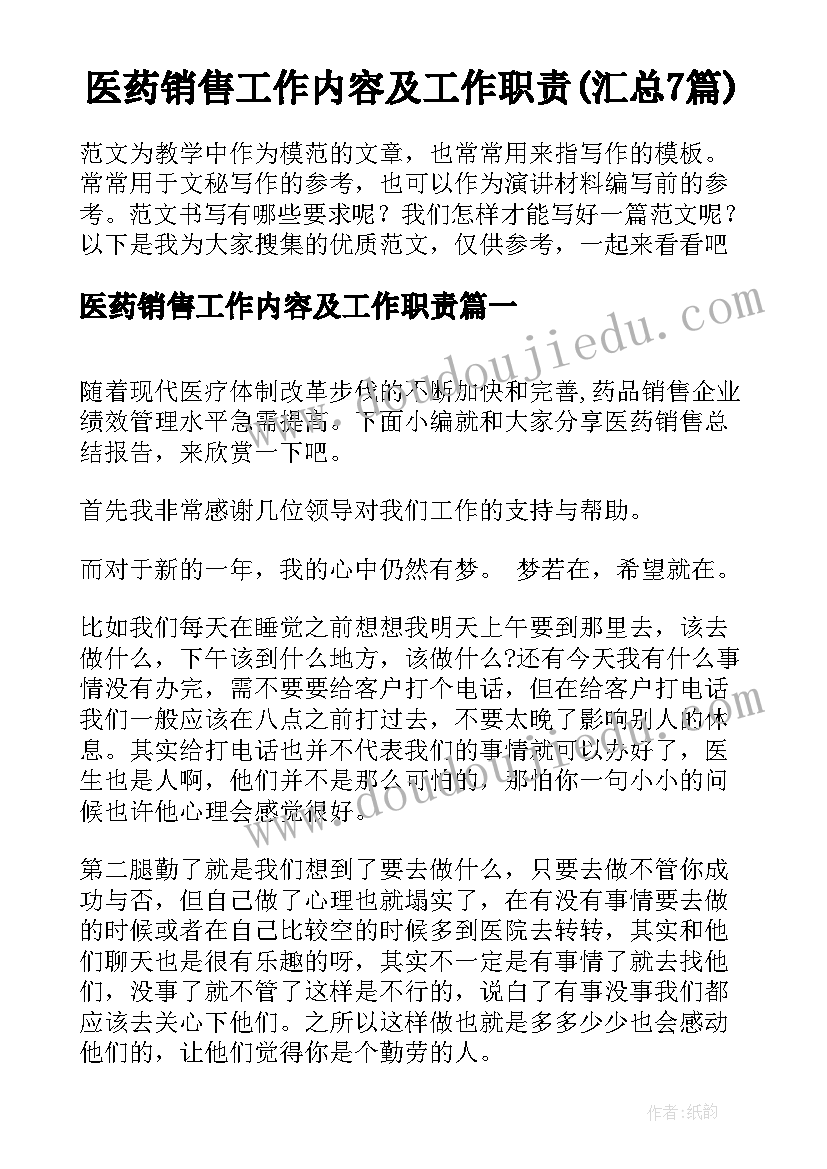 医药销售工作内容及工作职责(汇总7篇)