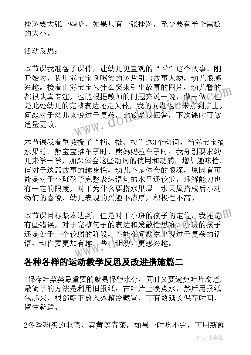 最新各种各样的运动教学反思及改进措施(实用5篇)