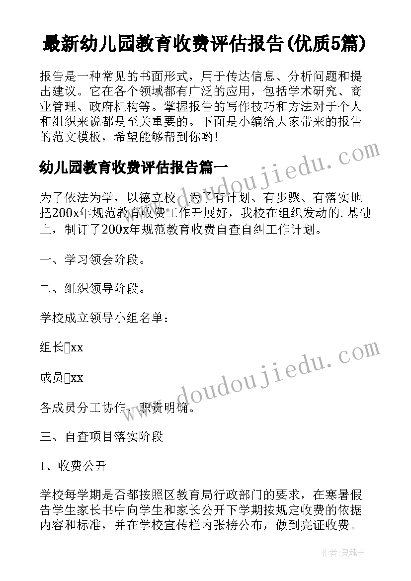 最新幼儿园教育收费评估报告(优质5篇)