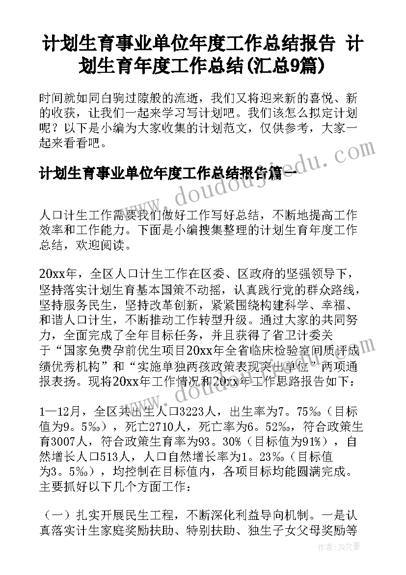 计划生育事业单位年度工作总结报告 计划生育年度工作总结(汇总9篇)